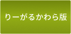 りーがるかわら版