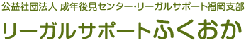 リーガルサポートふくおか | 公益社団法人 成年後見センター・リーガルサポート福岡支部