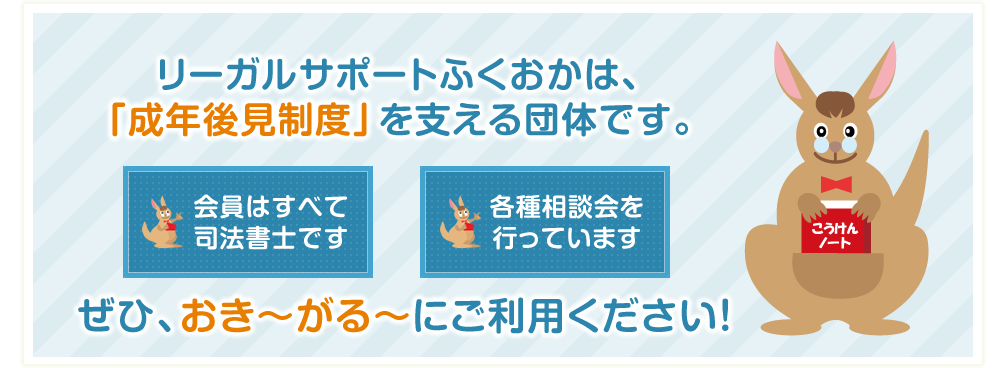 リーガルサポートふくおかは「成年後見制度」を支える団体です。