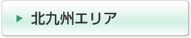 北九州エリア