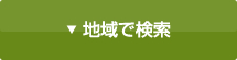 地域で検索