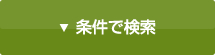 条件で検索