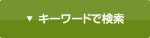 キーワードで検索