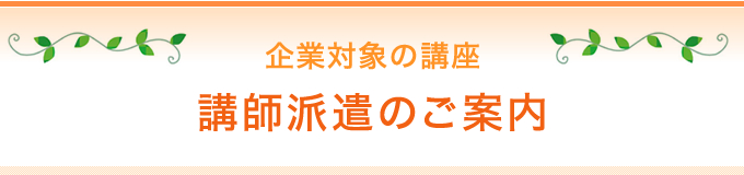 企業対象の講座　講師派遣のご案内