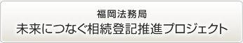 未来につなぐ相続登記推進プロジェクト