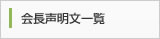 会長声明文一覧
