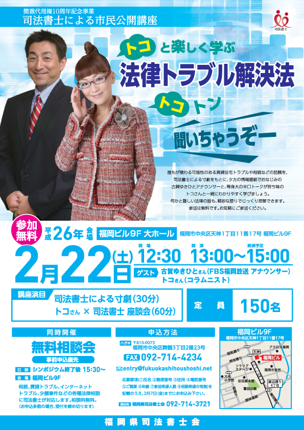 司法書士による市民公開講座 「トコと楽しく学ぶ 法律トラブル解決法 トコトン聞いちゃうぞー」 