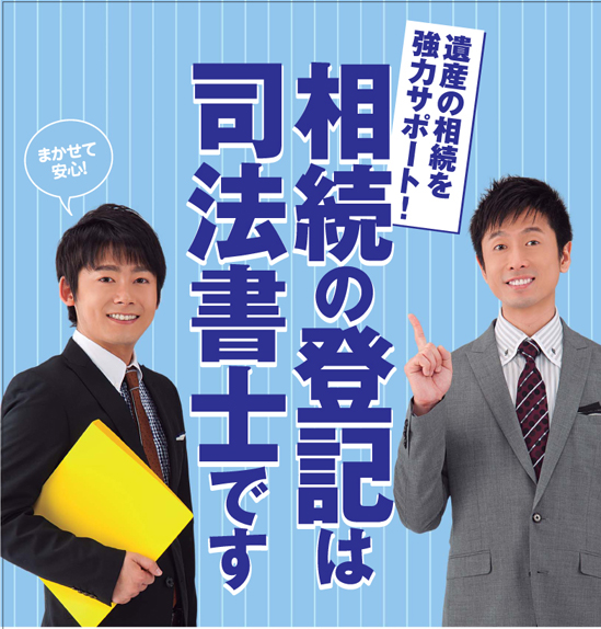 相続登記はお済みですか月間ポスター