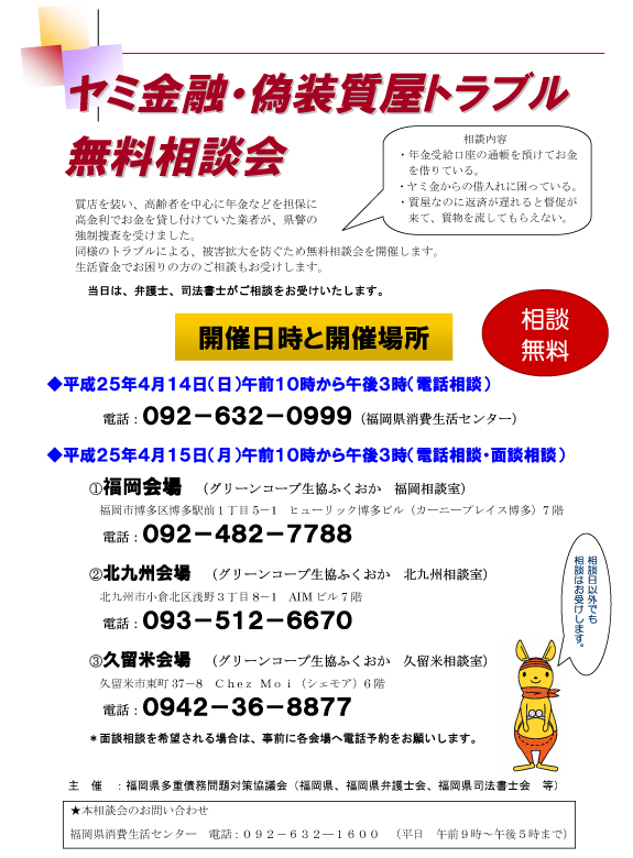 【4月14日・15日開催】 ヤミ金融・偽装質屋トラブル無料相談会