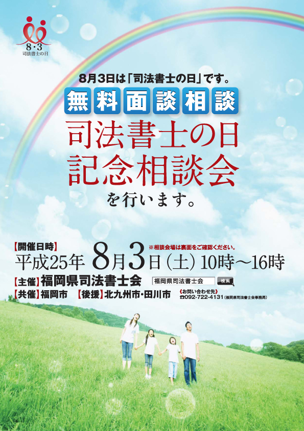 8月3日「司法書士の日記念相談会」