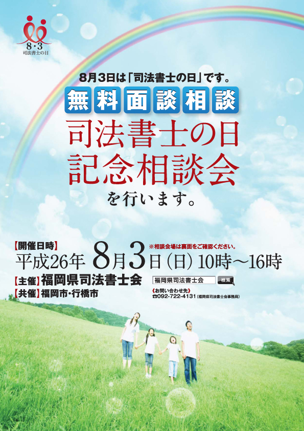 8月3日「司法書士の日記念相談会」