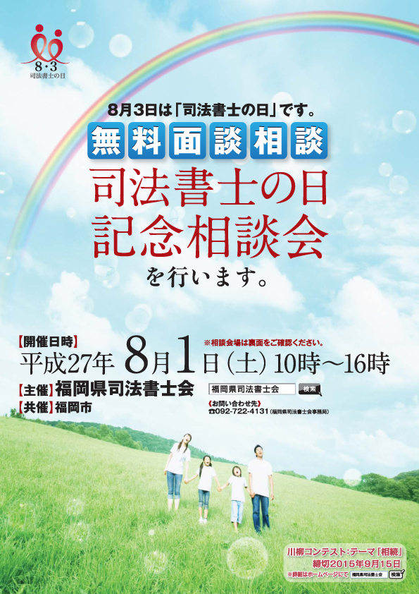 8月1日「司法書士の日記念相談会」