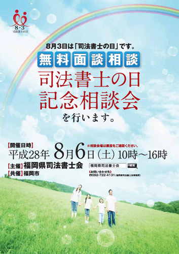 8月6日「司法書士の日記念相談会」