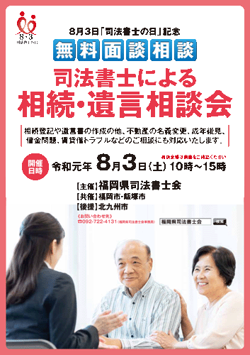 8月3日「司法書士による相続・遺言相談会」