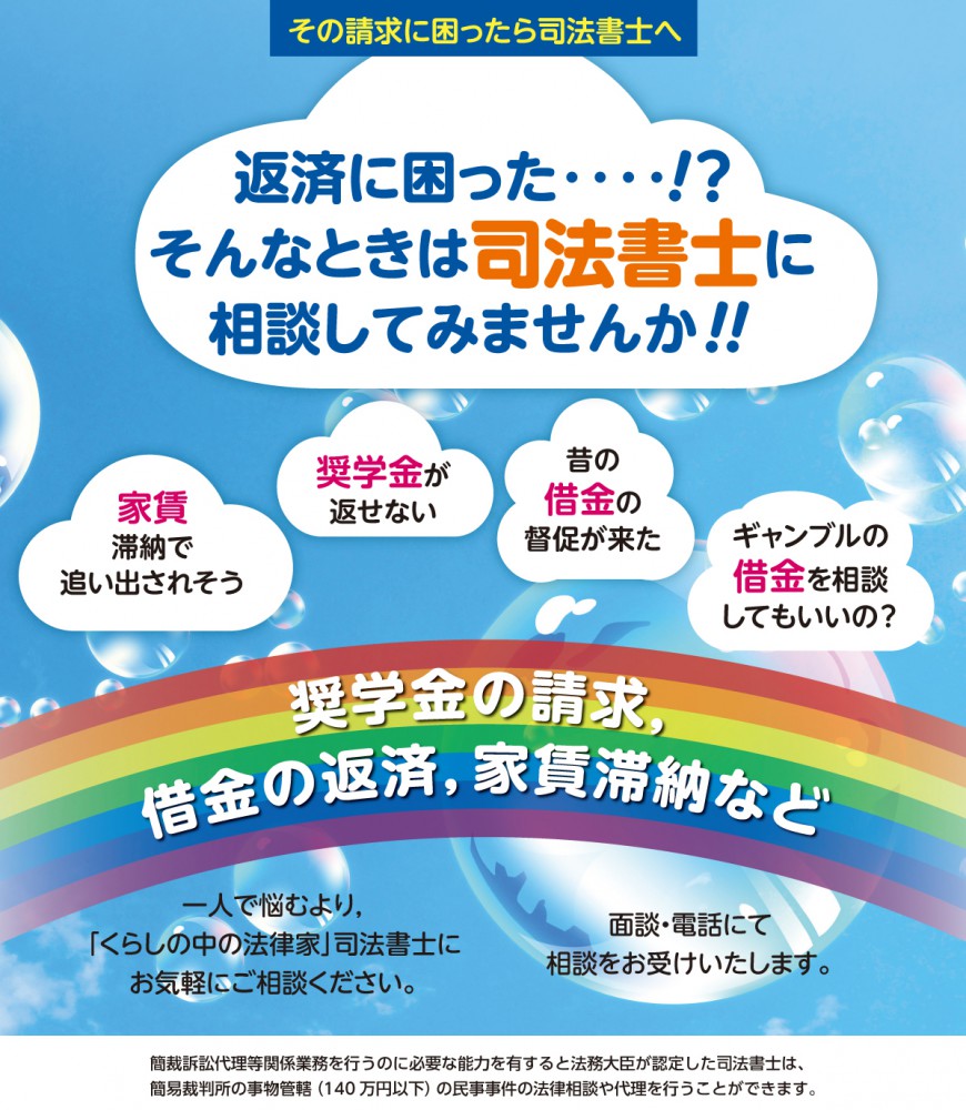 その請求に困ったら司法書士へ