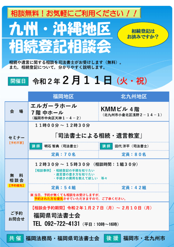 2月11日「九州・沖縄地区相続登記相談会」